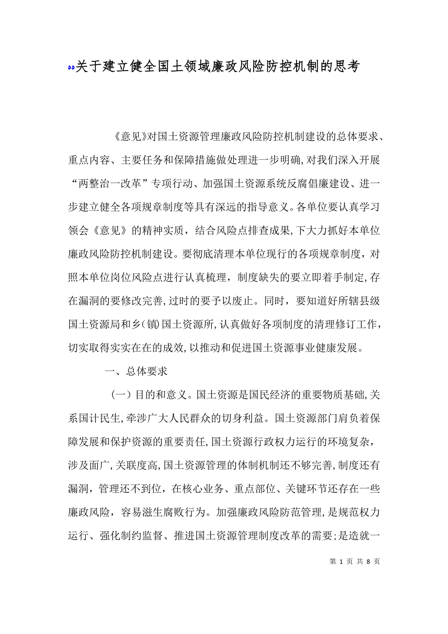 关于建立健全国土领域廉政风险防控机制的思考_第1页