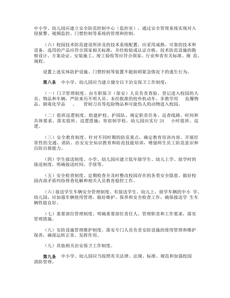 中小学安全保卫制度_第3页