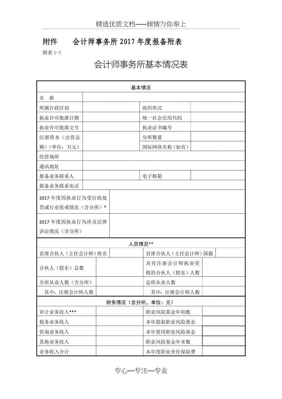 会计师事务所2017年度报备附表_第1页