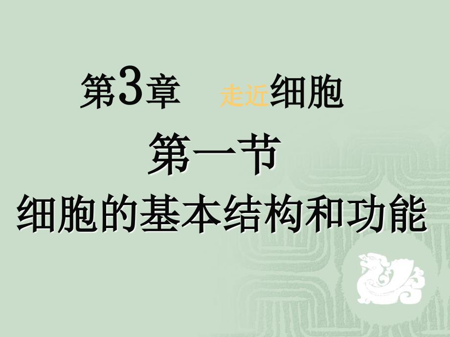 细胞结构与功能_第1页