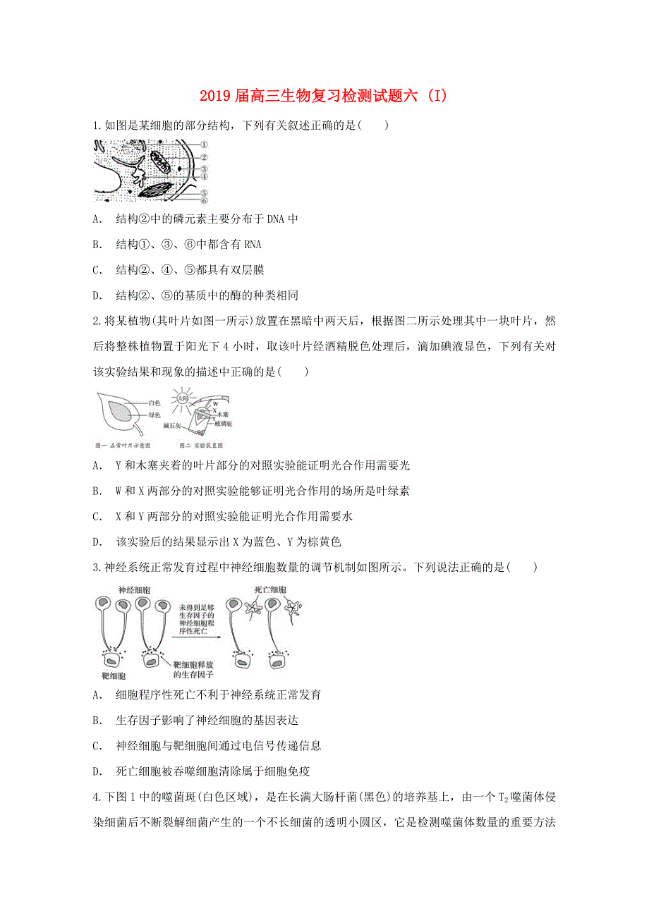 2019届高三生物复习检测试题六 (I).doc_第1页