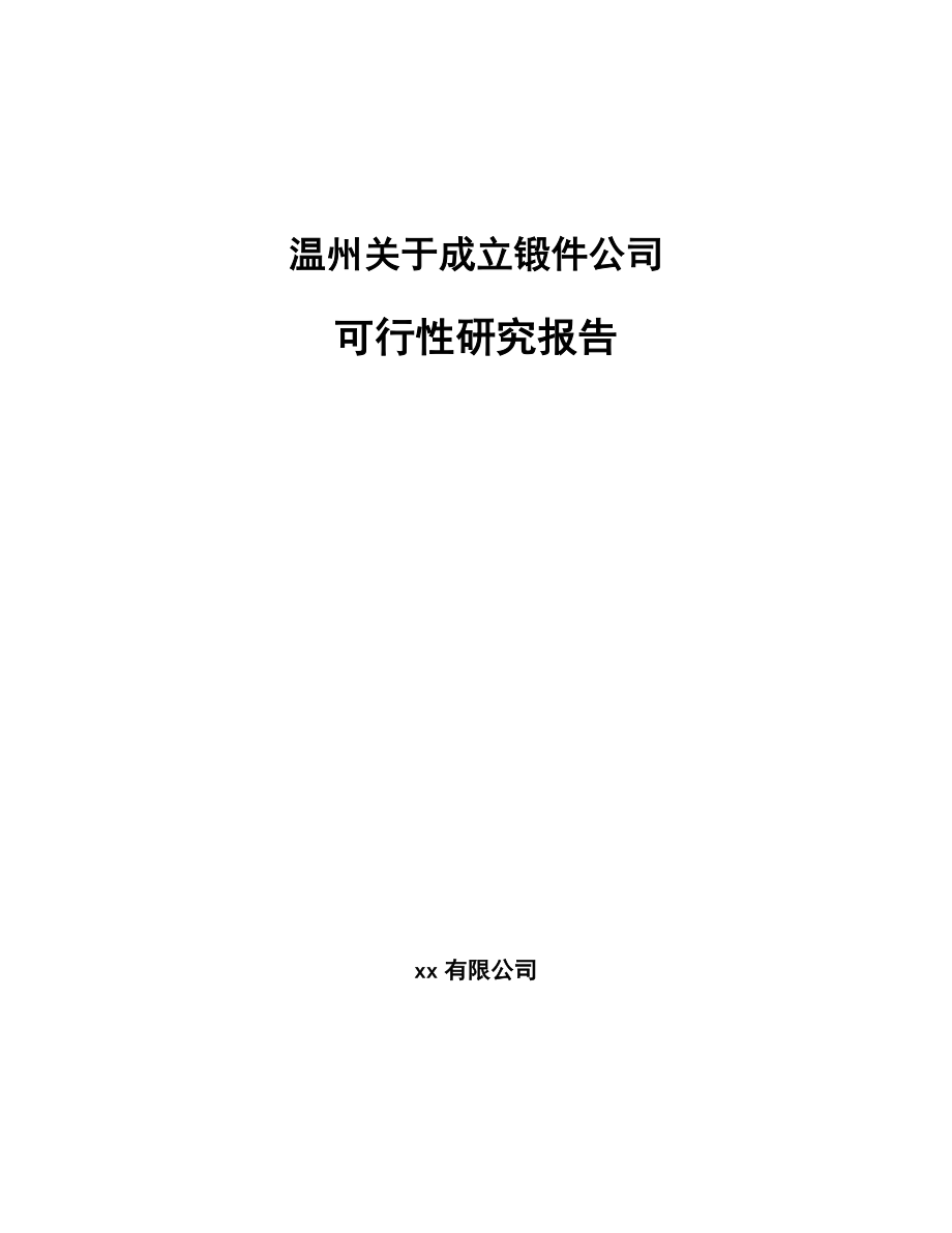 温州关于成立锻件公司可行性研究报告_第1页