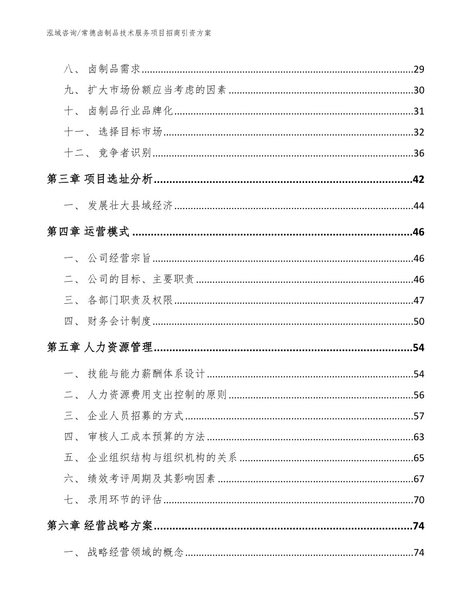 常德卤制品技术服务项目招商引资方案【参考模板】_第3页