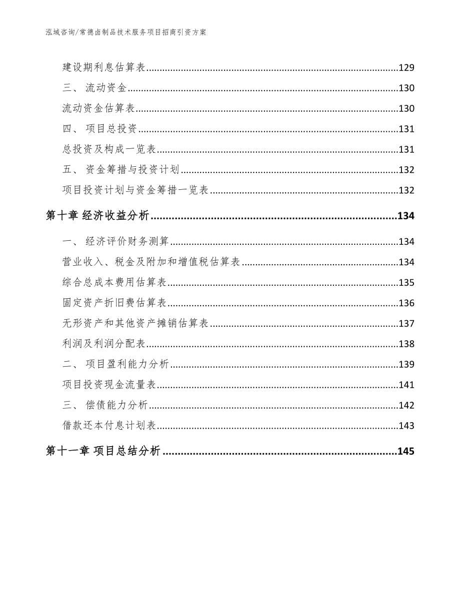 常德卤制品技术服务项目招商引资方案【参考模板】_第5页