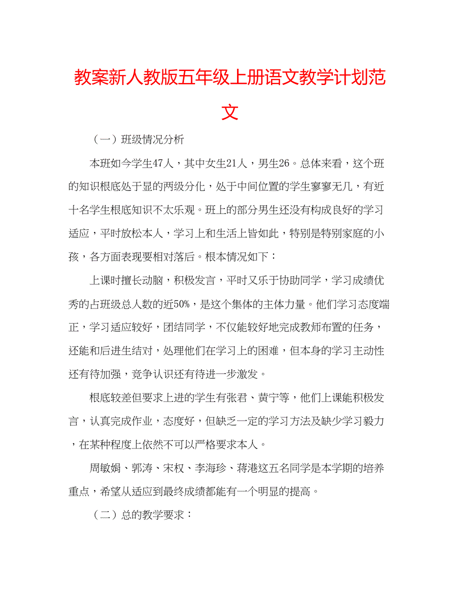 2023教案新人教版五年级上册语文教学计划范文.docx_第1页