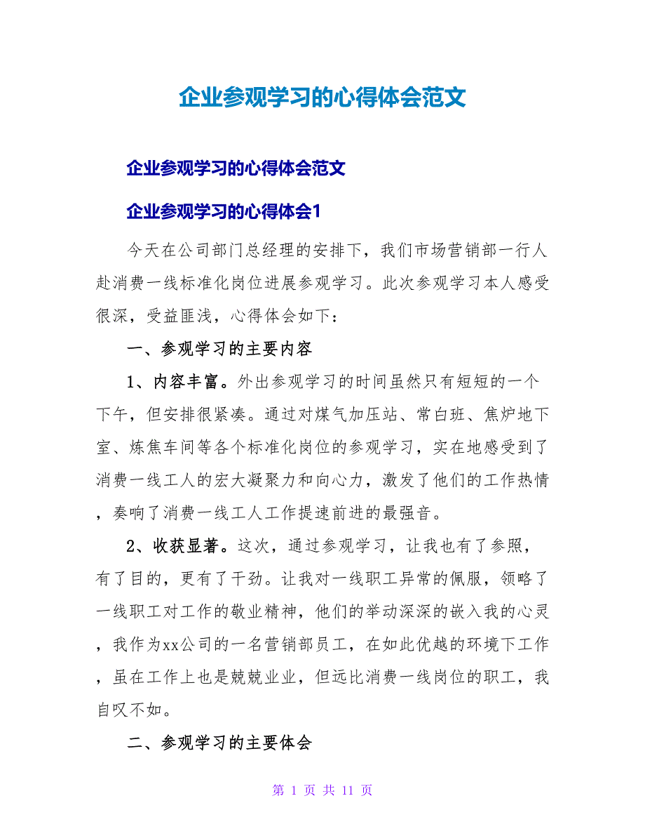 企业参观学习的心得体会范文.doc_第1页