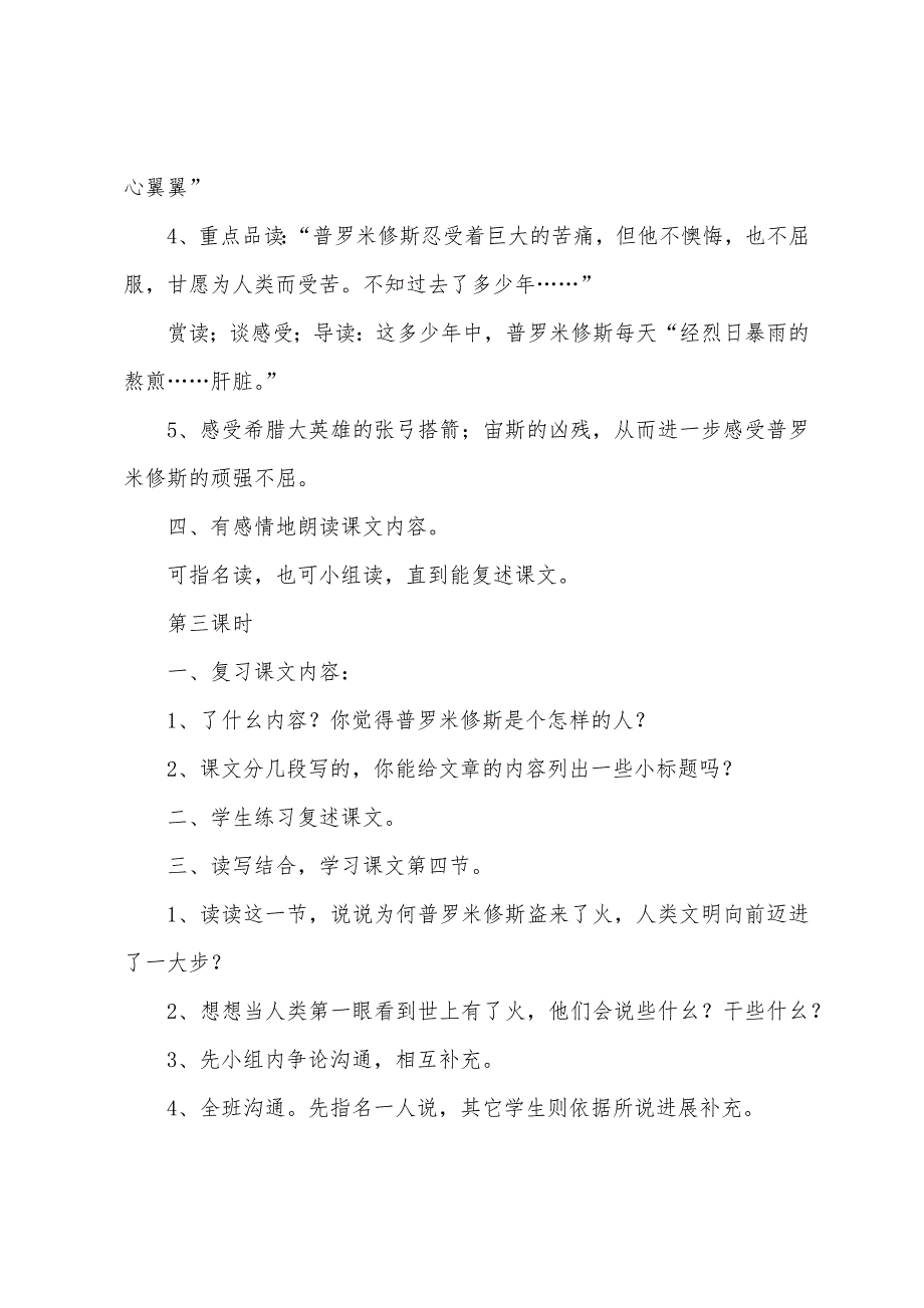 苏教版四年级语文上册《普罗米修斯盗火》教案.doc_第4页