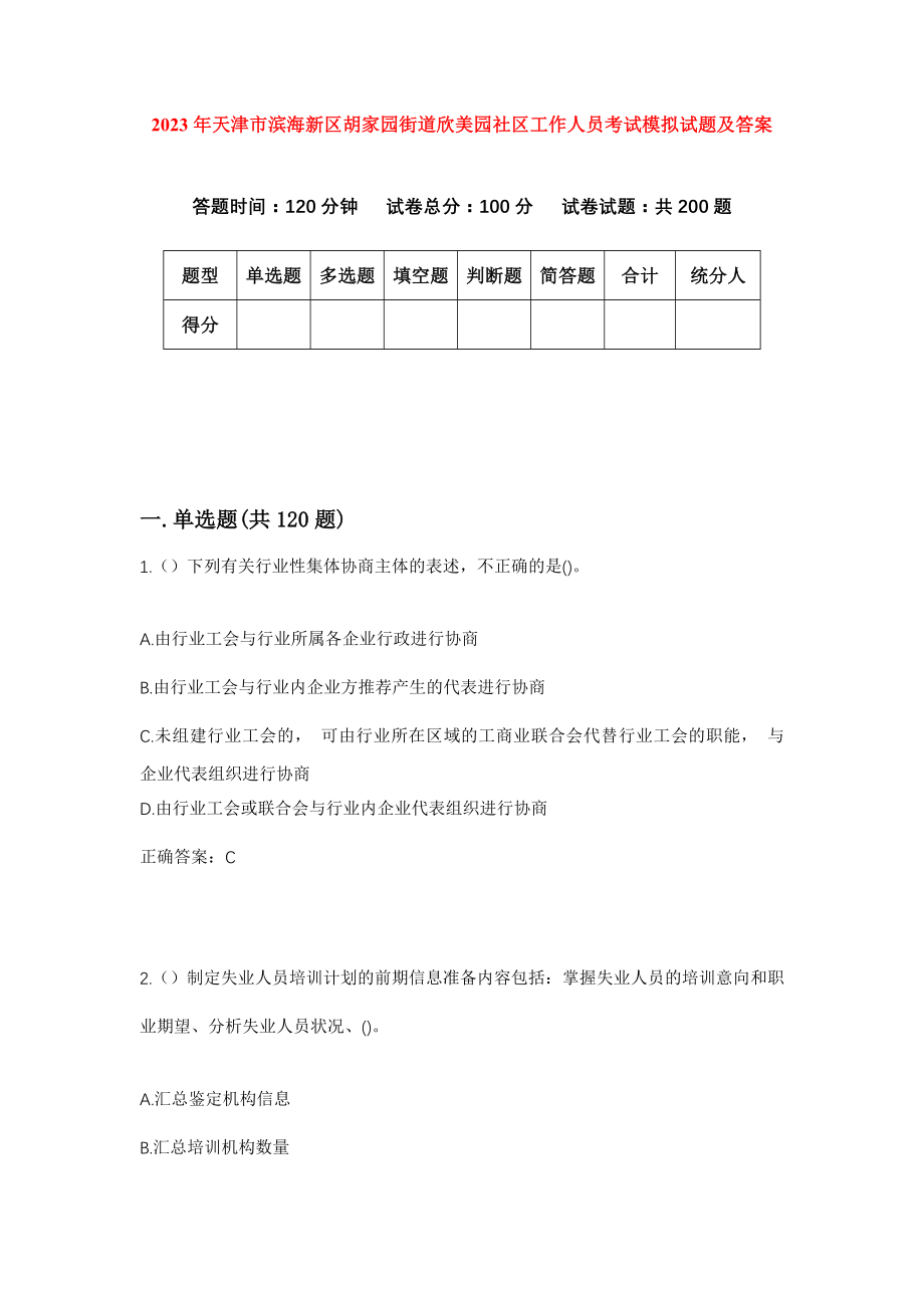 2023年天津市滨海新区胡家园街道欣美园社区工作人员考试模拟试题及答案_第1页