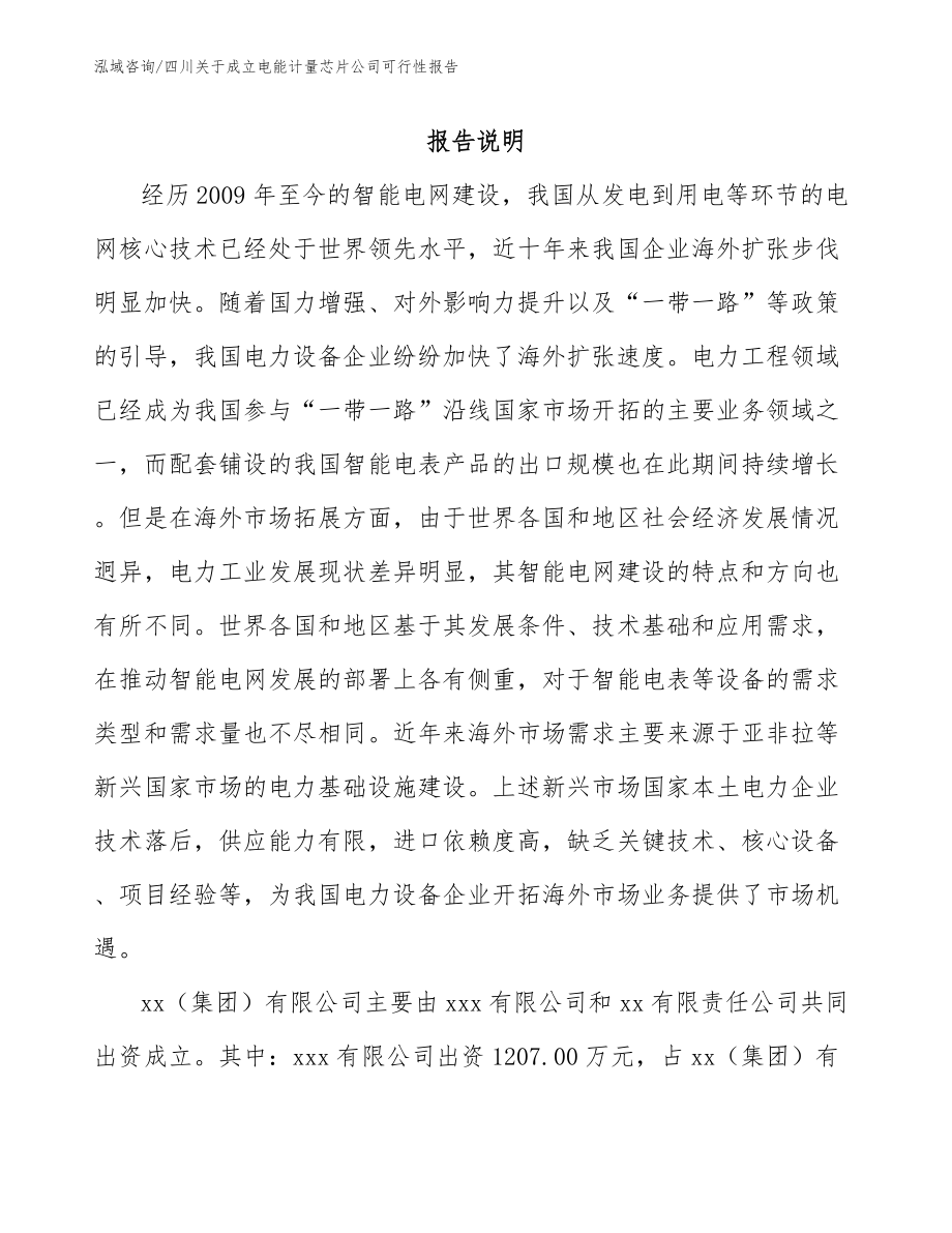 四川关于成立电能计量芯片公司可行性报告（模板范本）_第2页