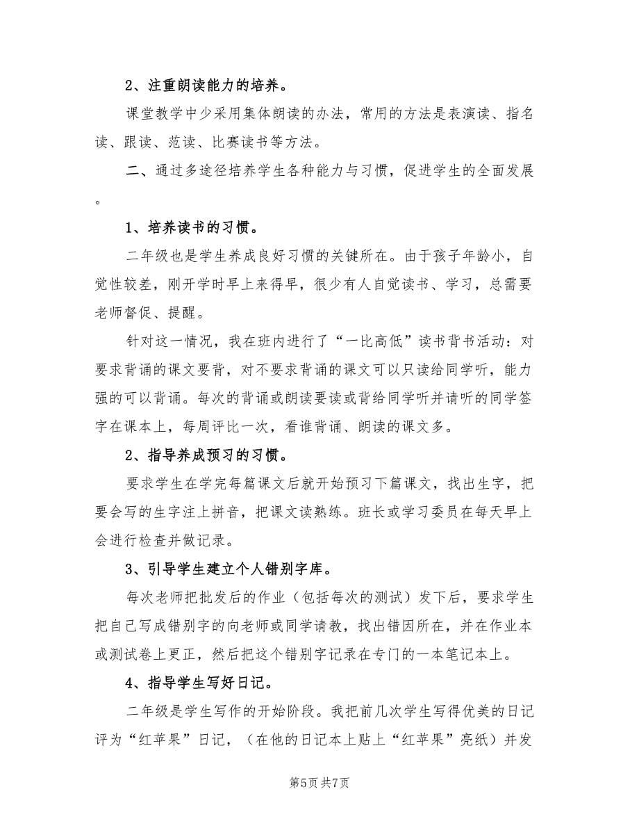 小学教师上学期教学工作总结2023年（二篇）.doc_第5页