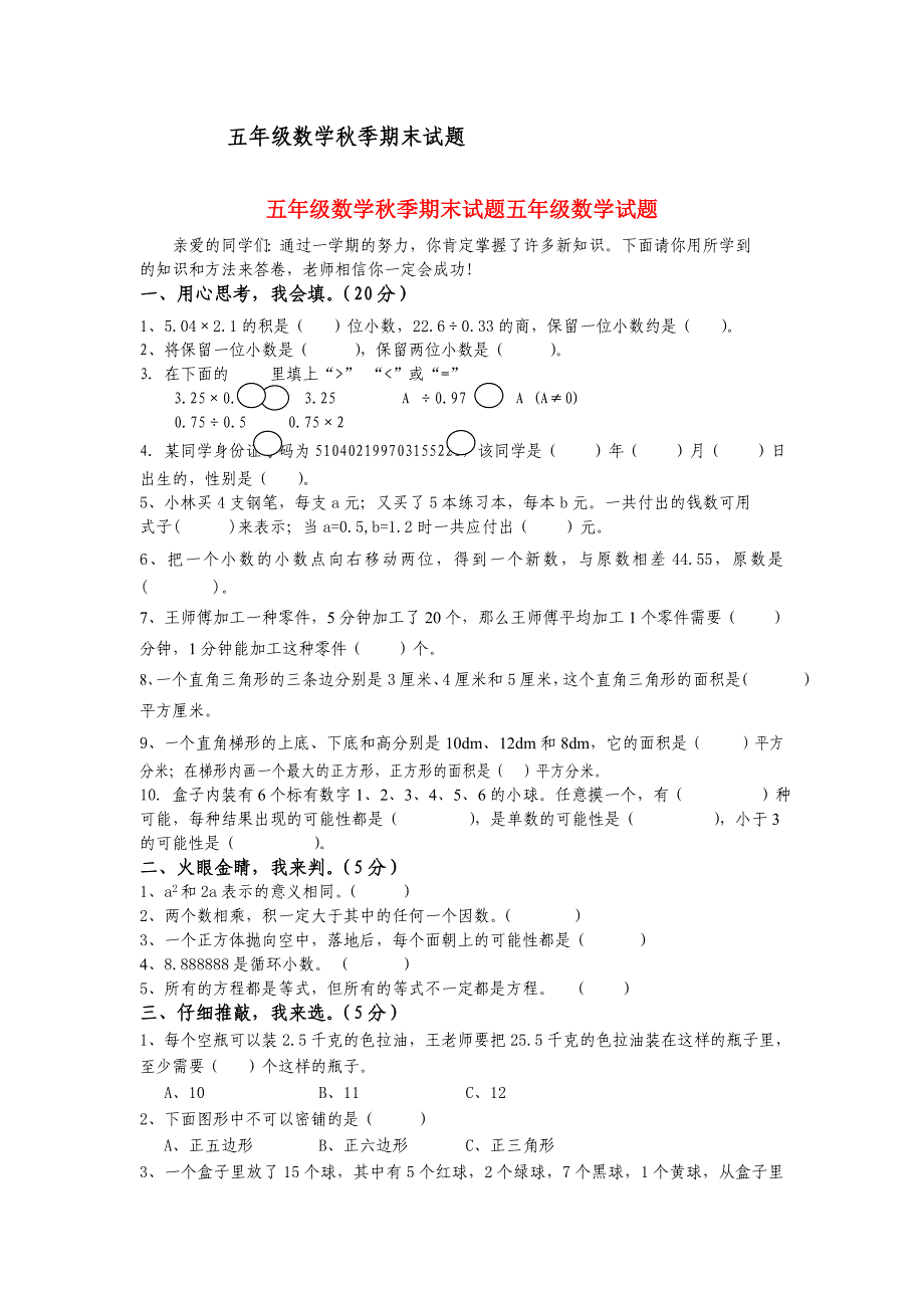 五年级数学秋季期末试题五年级数学试题_第1页