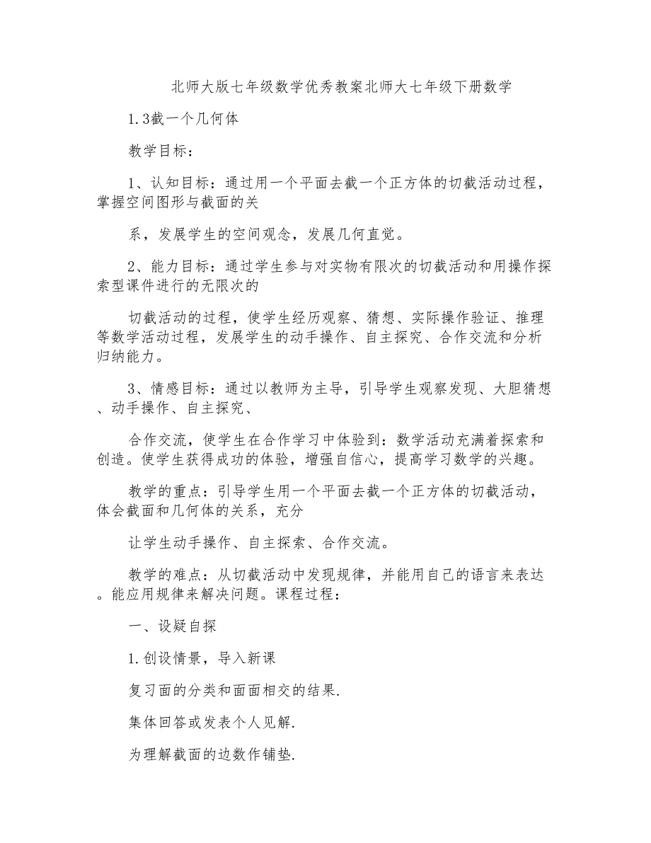 北师大版七年级数学优秀教案北师大七年级下册数学_第1页