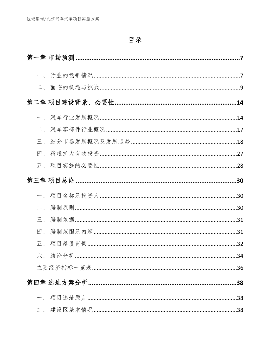 九江汽车汽车项目实施方案【参考范文】_第1页