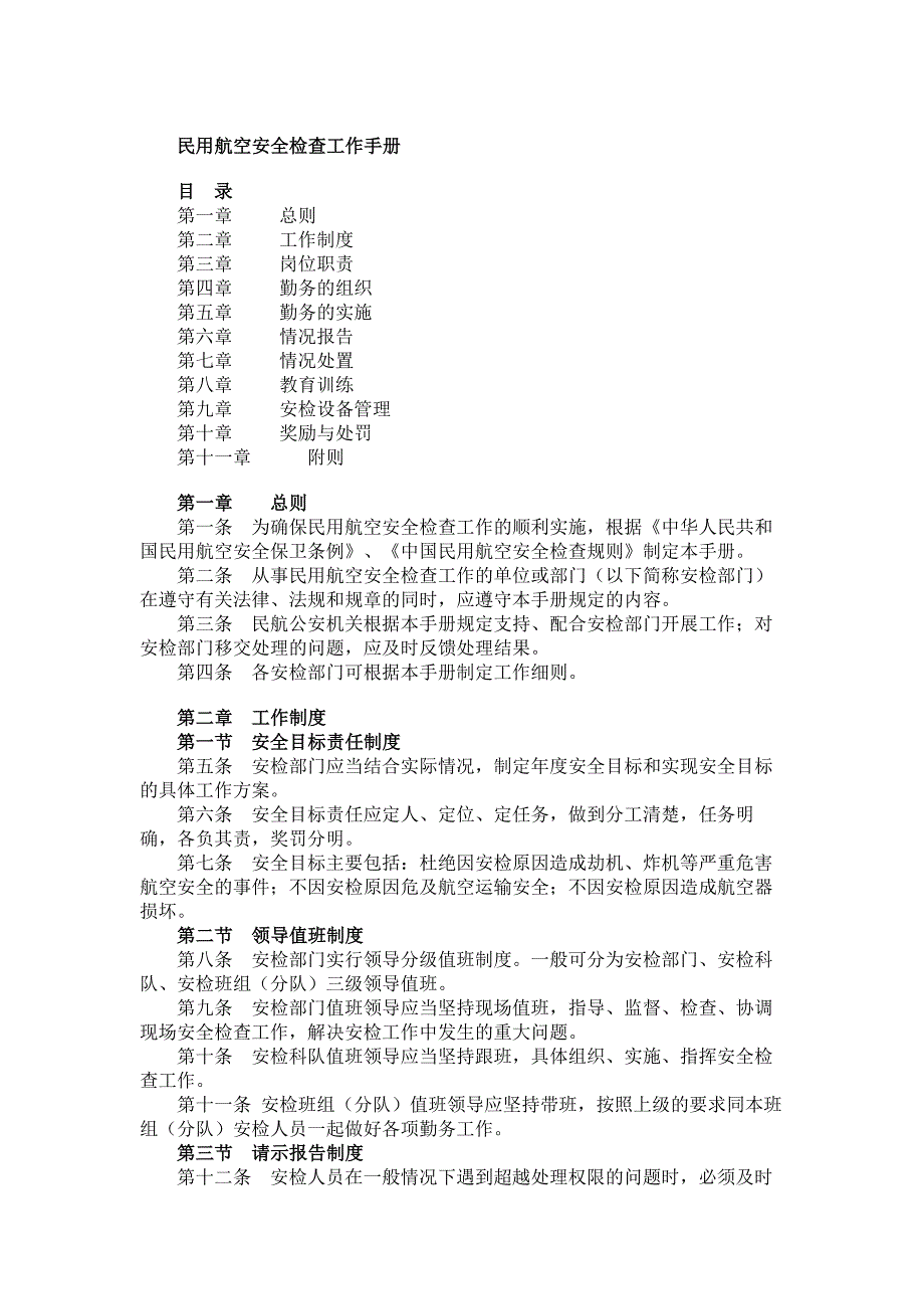 民用航空安全检查工作手册_第1页