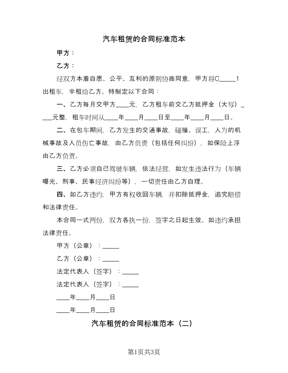 汽车租赁的合同标准范本（2篇）.doc_第1页