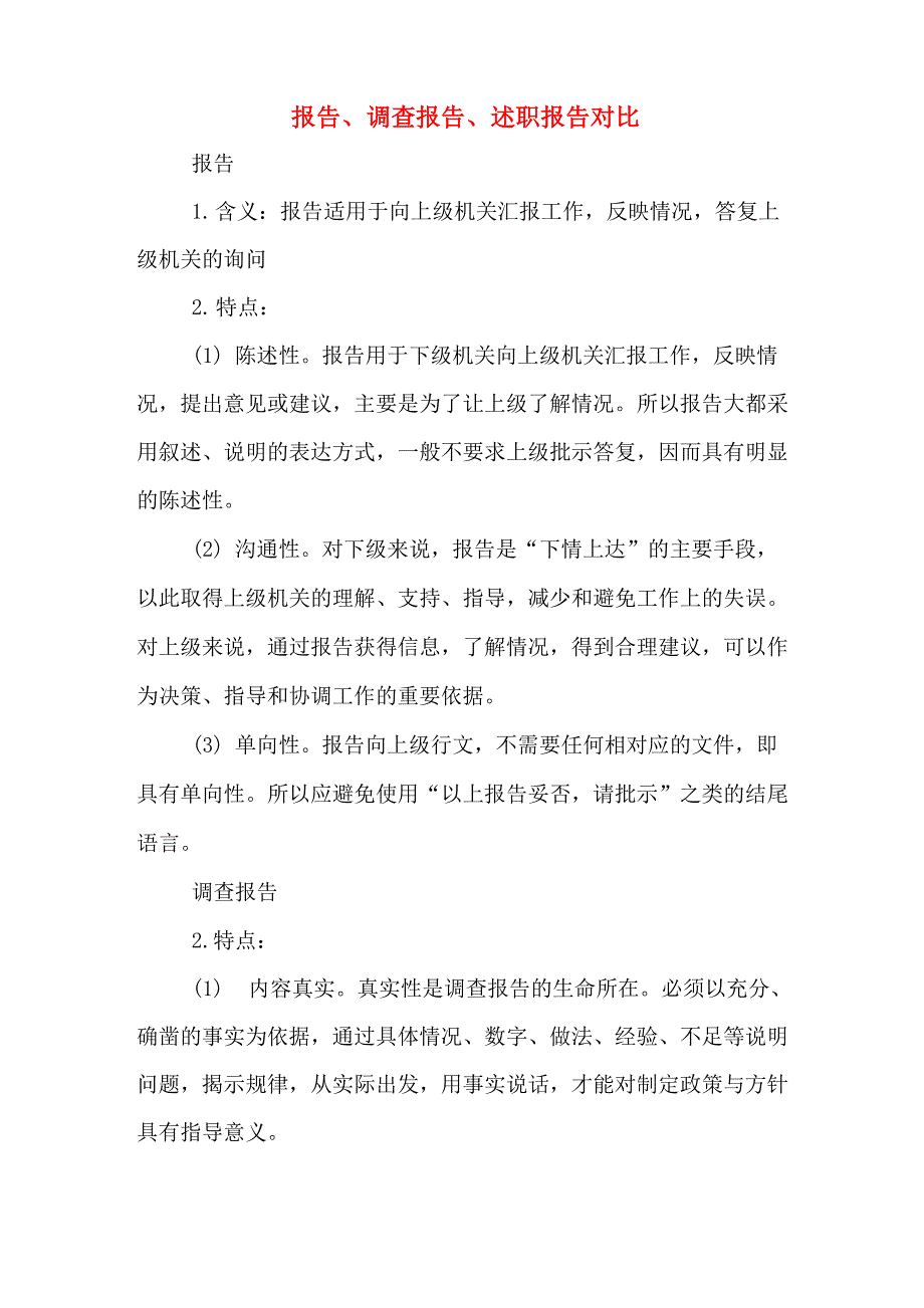 报告、调查报告、述职报告对比_第1页