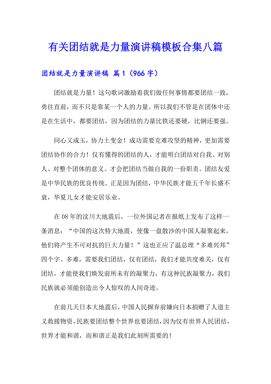 有关团结就是力量演讲稿模板合集八篇_第1页