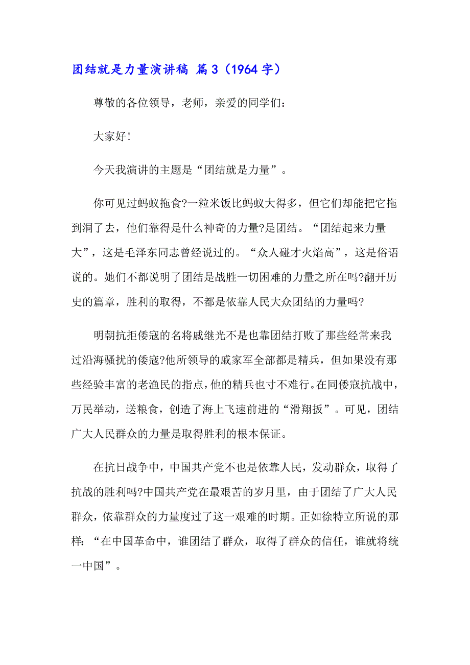 有关团结就是力量演讲稿模板合集八篇_第4页