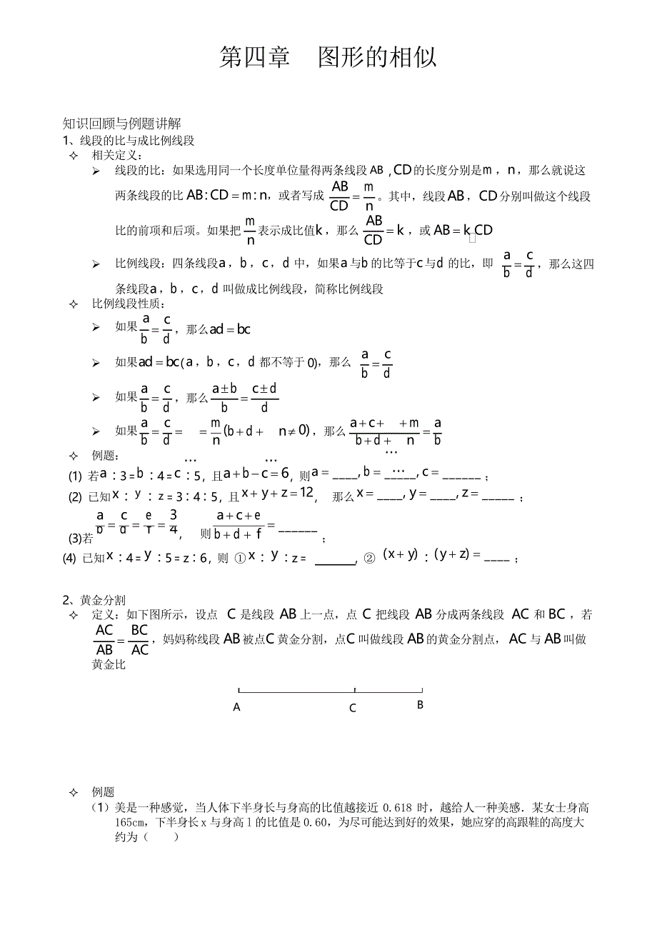 北师大版九年级上册数学------第四章复习导学案3_第1页