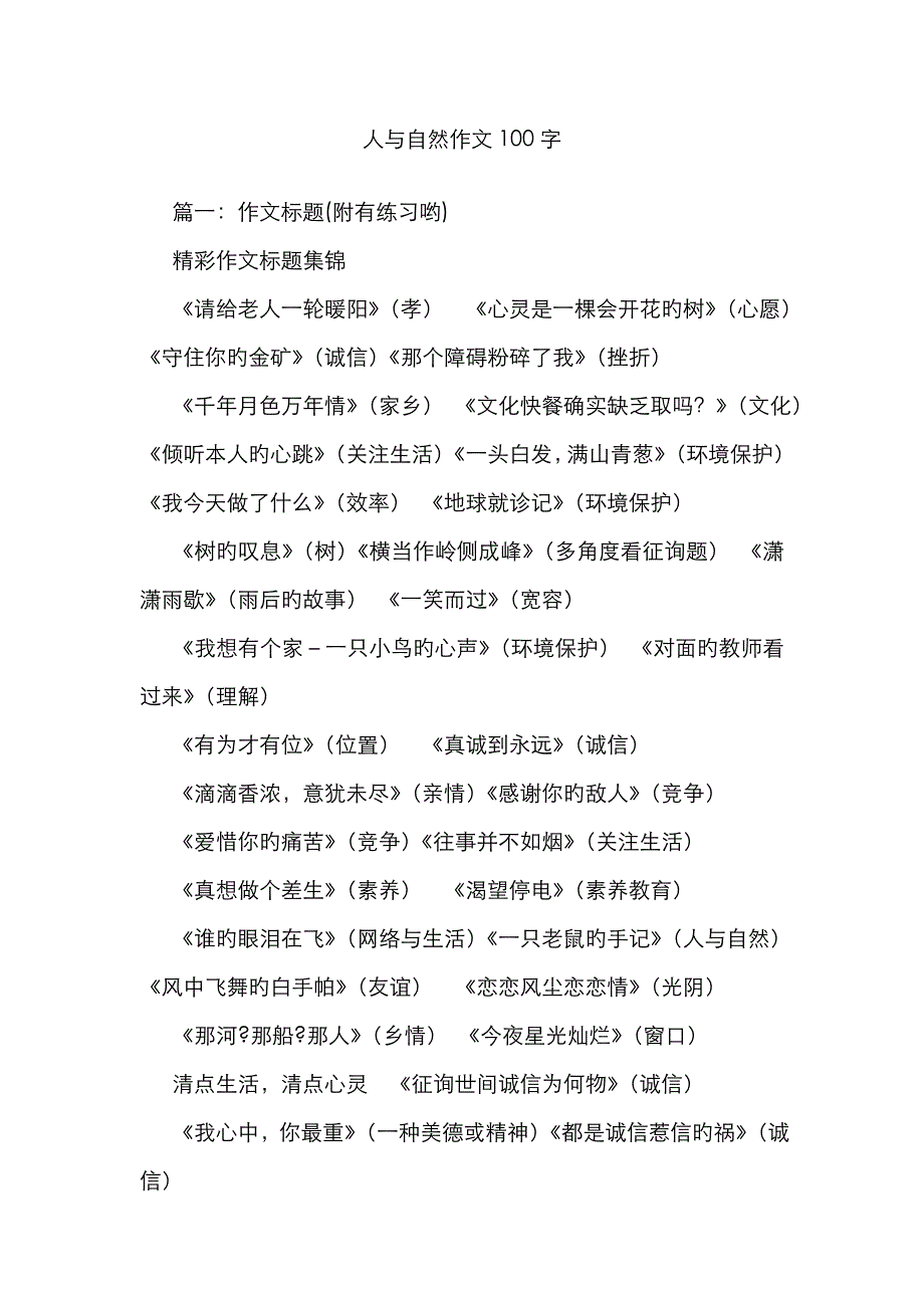 人与自然作文100字_第1页