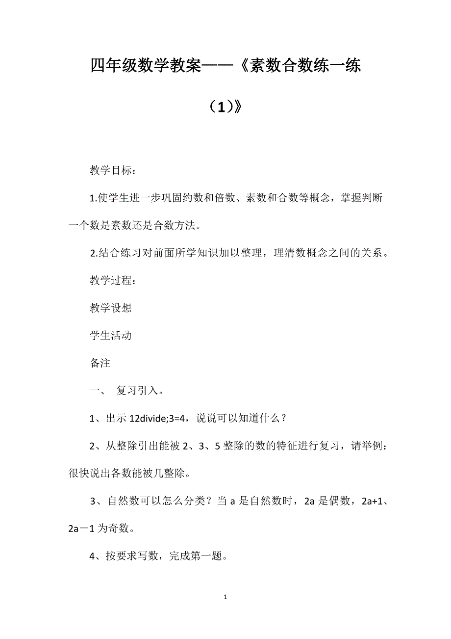 四年级数学教案——《素数合数练一练（1）》_第1页