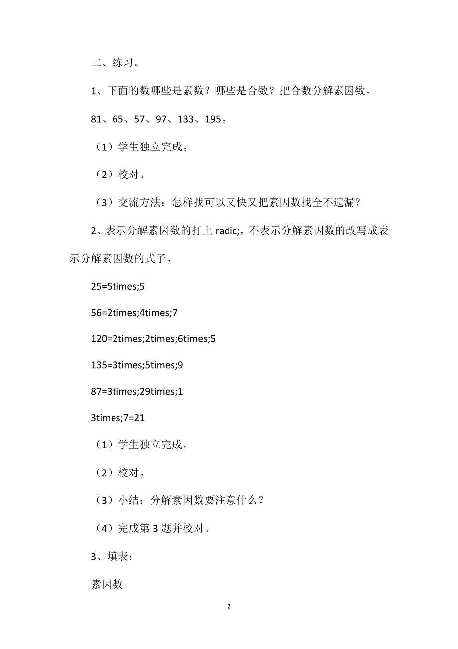 四年级数学教案——《素数合数练一练（1）》_第2页