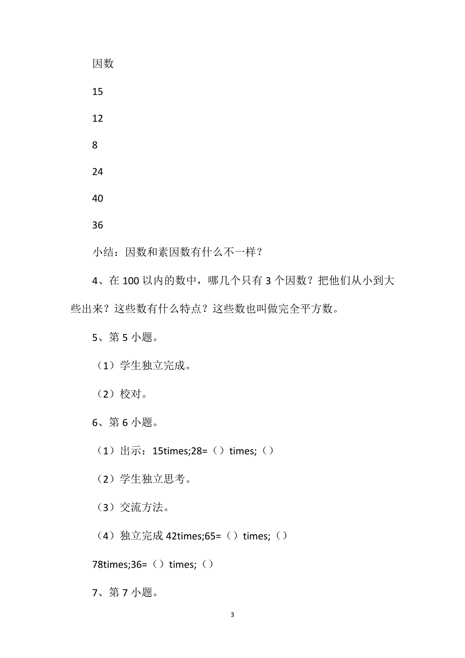 四年级数学教案——《素数合数练一练（1）》_第3页