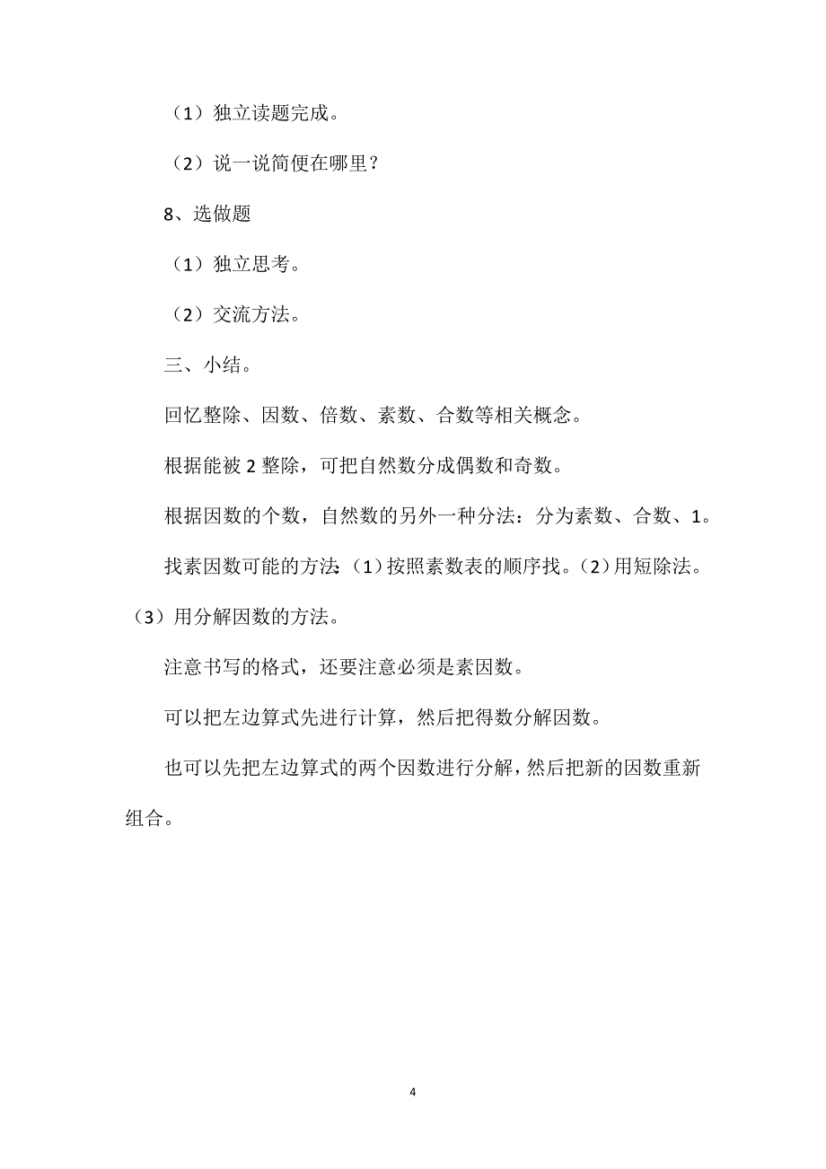 四年级数学教案——《素数合数练一练（1）》_第4页