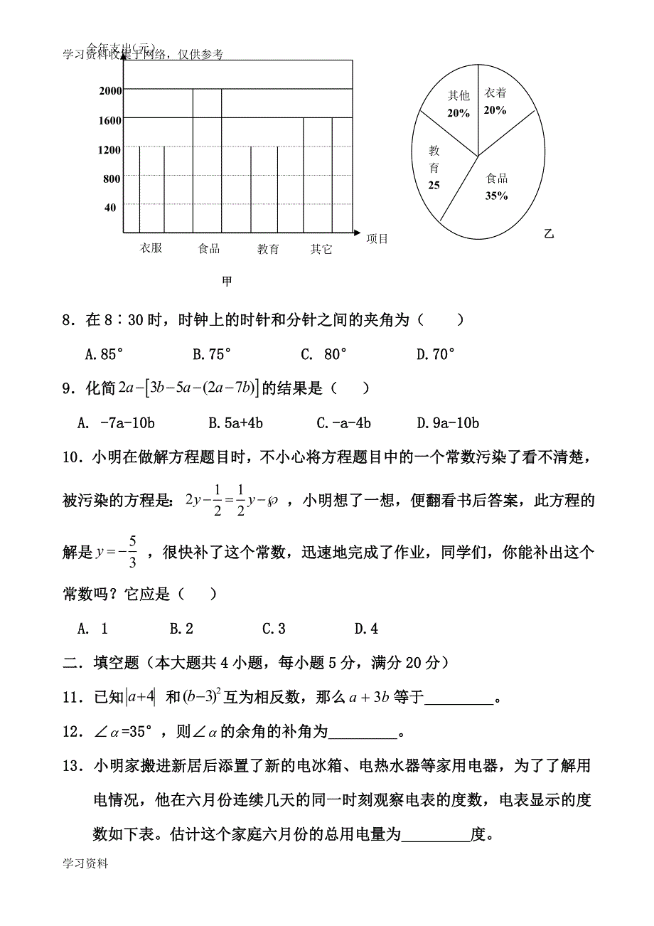 沪科版初中数学七年级上册期末测试题(一)_第2页