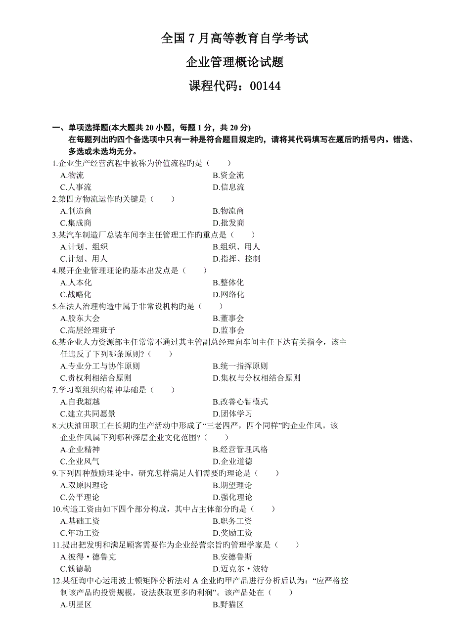 企业管理概论试题_第1页