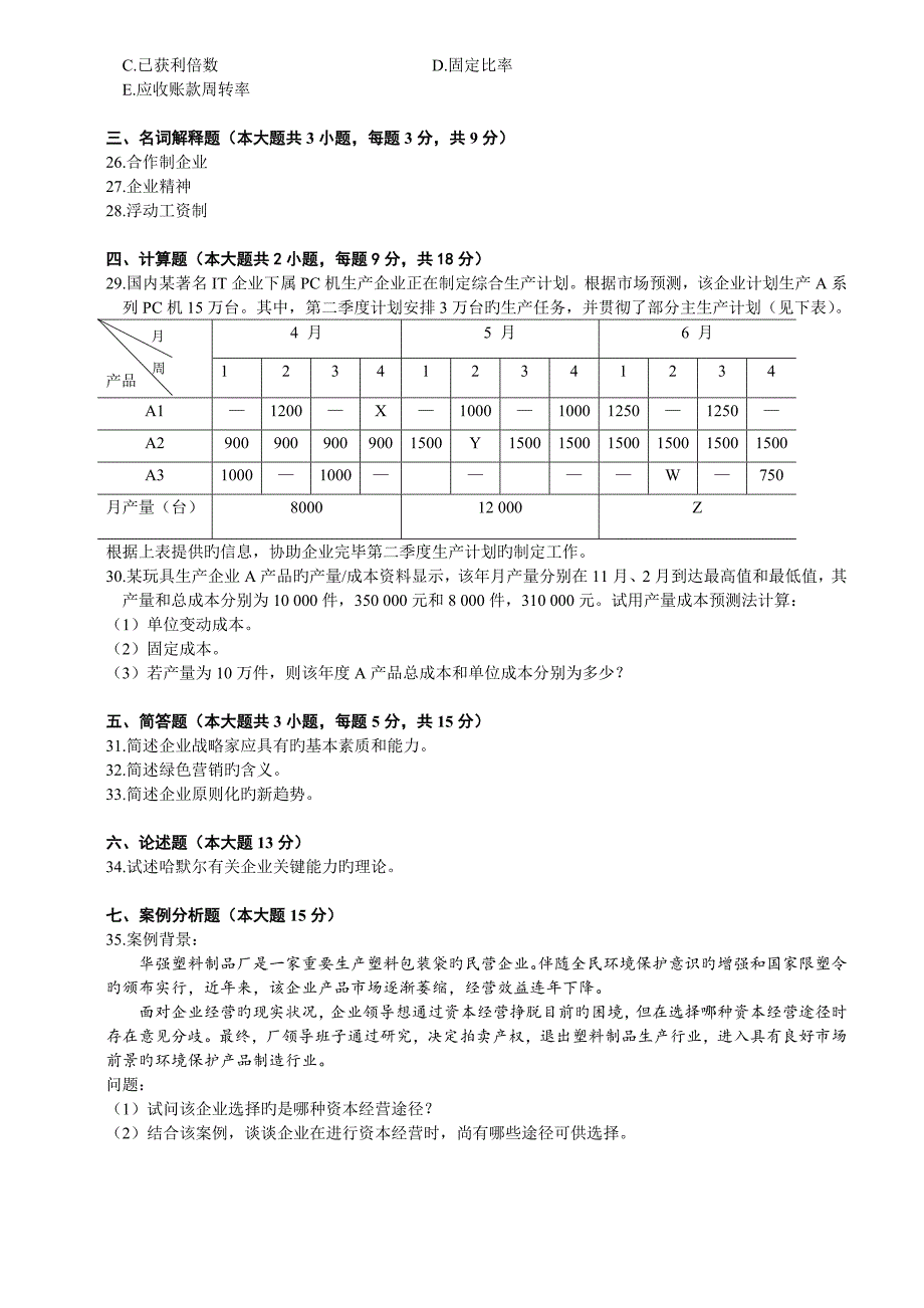 企业管理概论试题_第3页