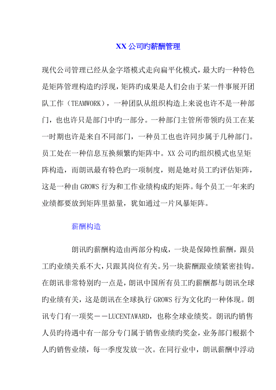 公司的薪酬管理新版制度_第1页