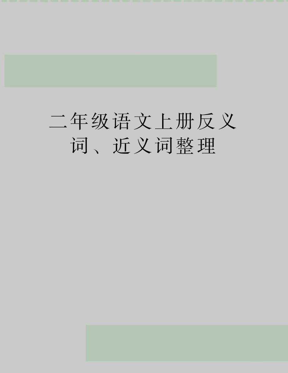 最新二年级语文上册反义词、近义词整理_第1页