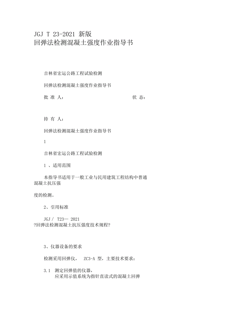 JGJT2新版回弹法检测混凝土强度作业指导书_第1页