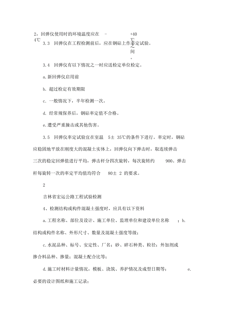 JGJT2新版回弹法检测混凝土强度作业指导书_第3页