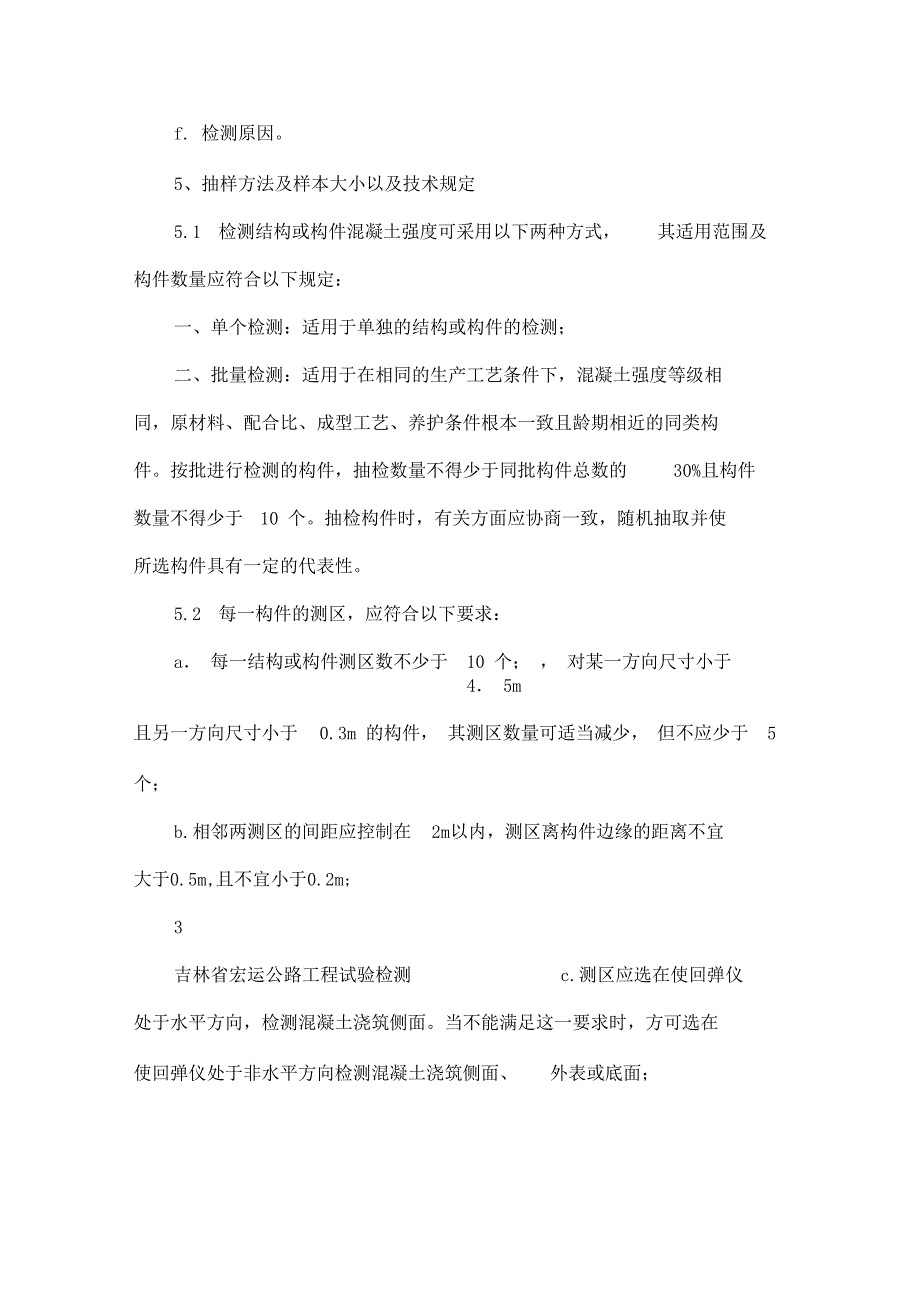 JGJT2新版回弹法检测混凝土强度作业指导书_第4页