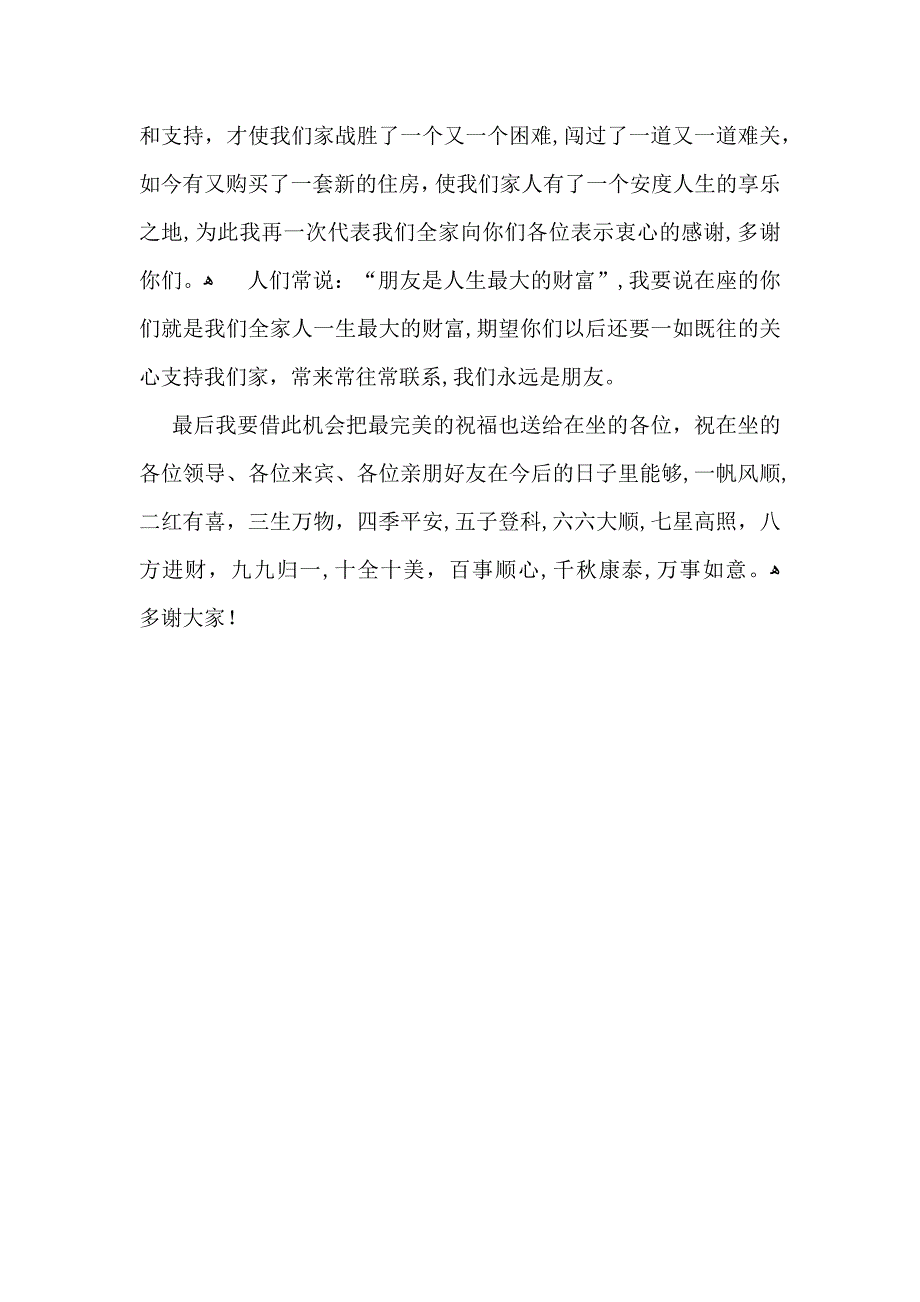 乔迁之喜答谢词四篇_第4页