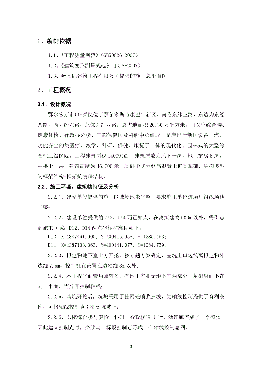 内蒙古框架高层医院楼测量放线施工方案(附图表)_第3页