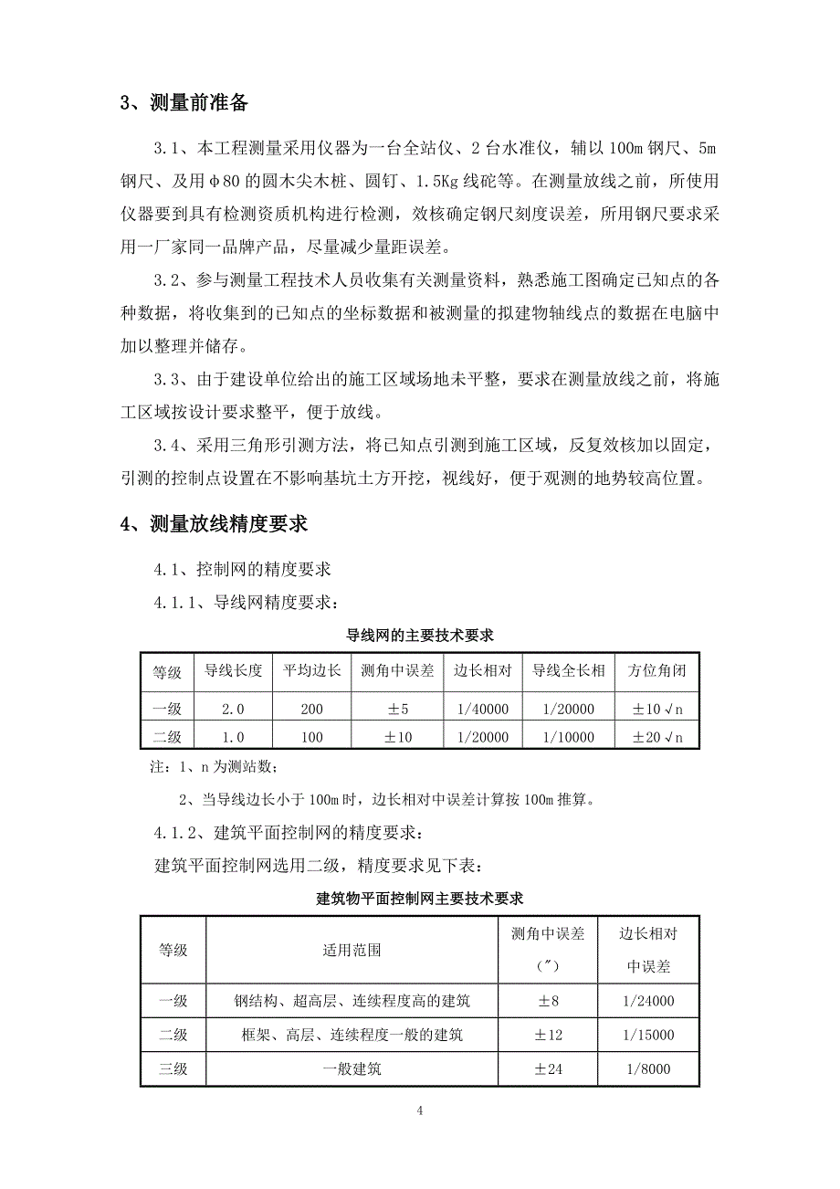 内蒙古框架高层医院楼测量放线施工方案(附图表)_第4页