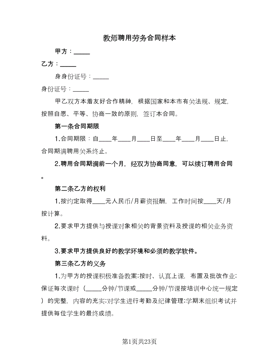 教师聘用劳务合同样本（5篇）.doc_第1页