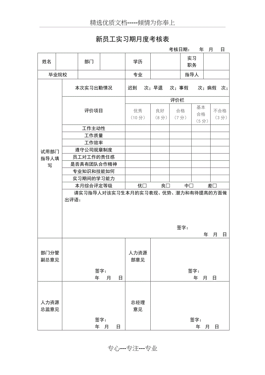 新员工实习期考核办法_第4页