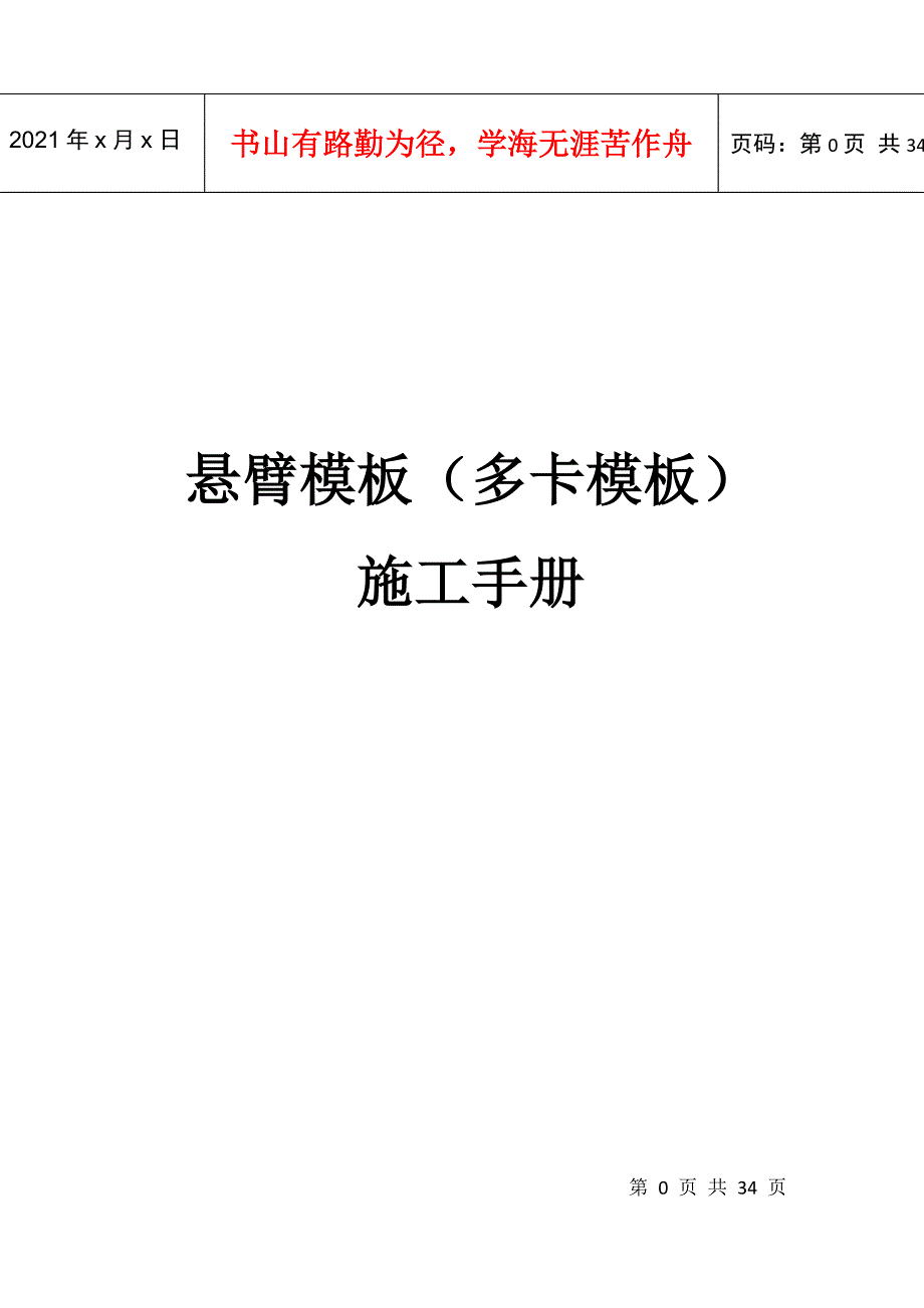 悬臂模板(多卡模板)施工手册_第1页