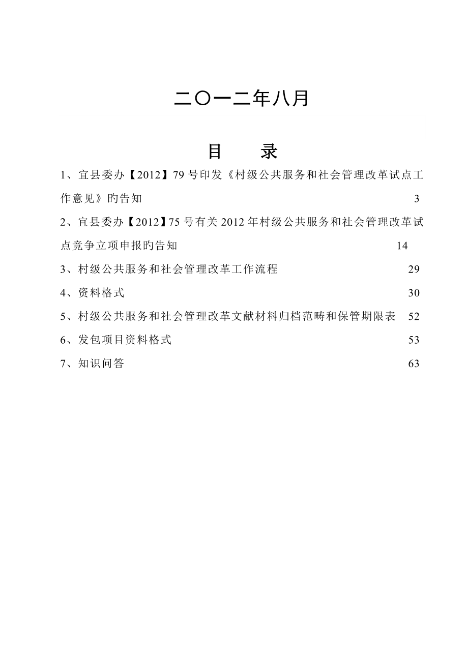 宜宾县村级公共服务和社会管理改革试点工作手册_第2页