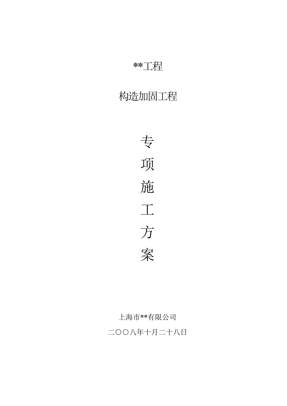 老优质建筑结构加固修缮综合施工专题方案_第1页