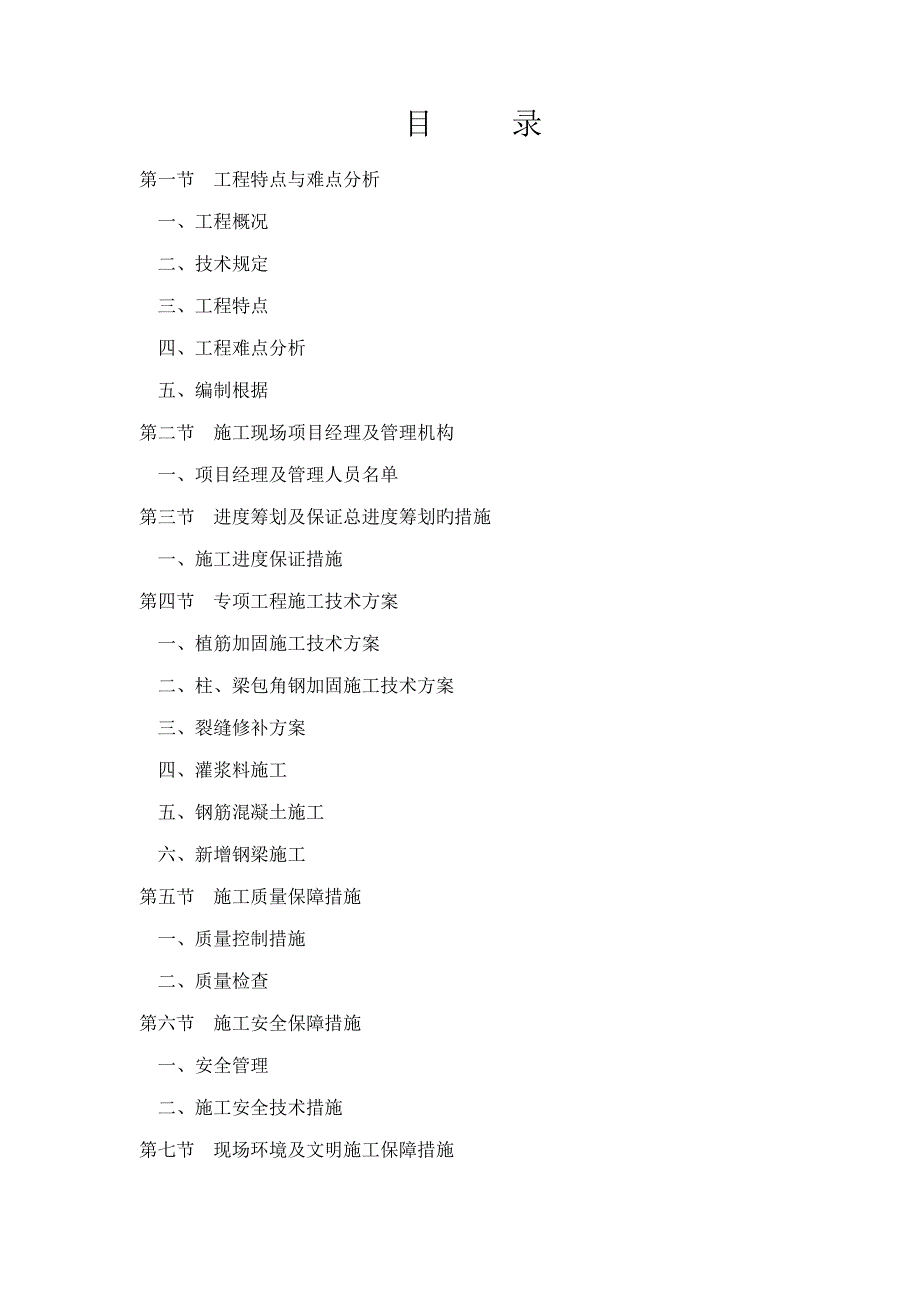 老优质建筑结构加固修缮综合施工专题方案_第2页