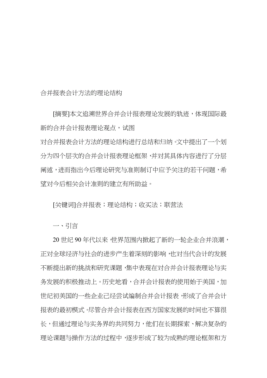 浅谈合并报表会计方法的理论结构_第1页