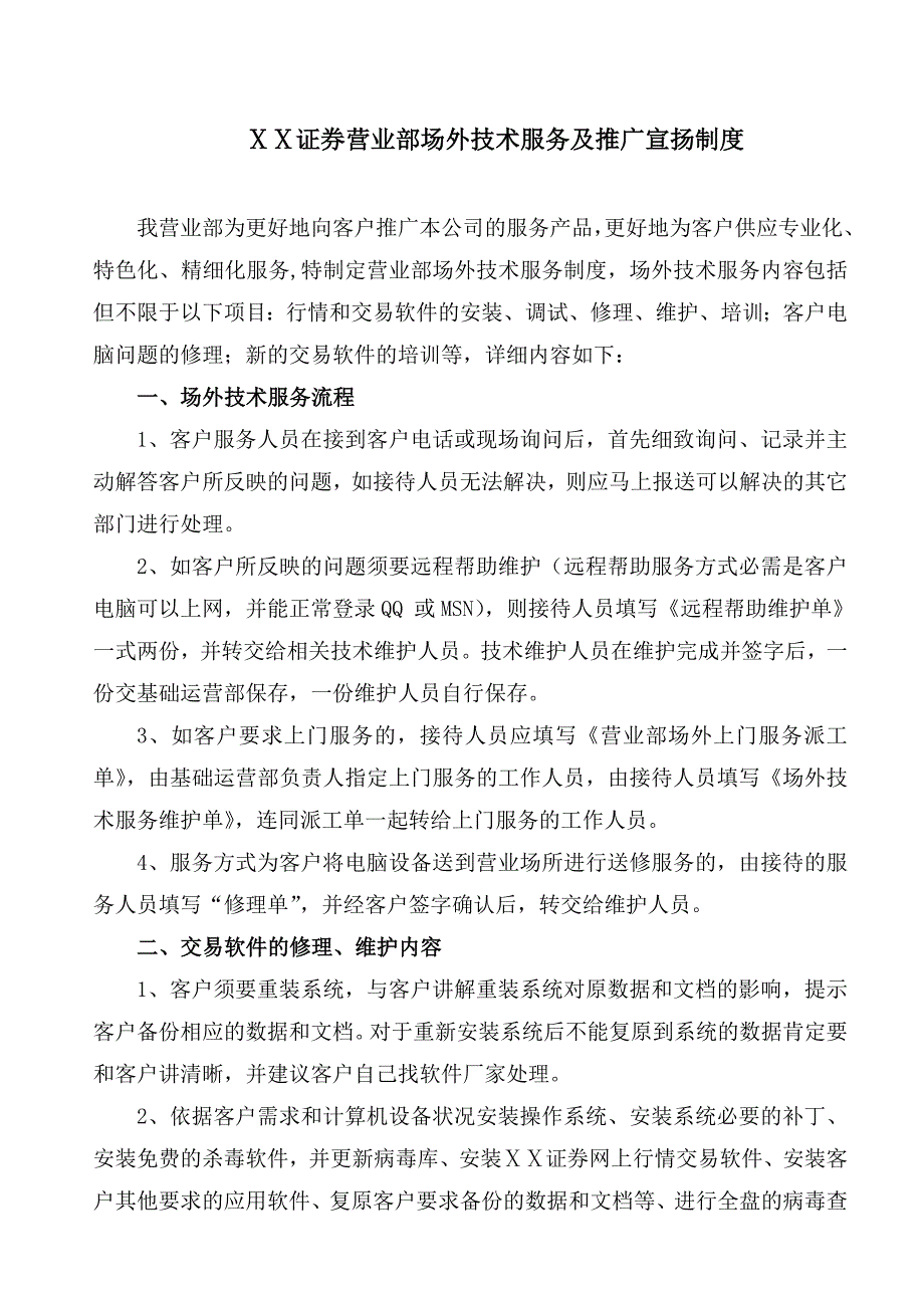 证-券营业部场外技术服务及推广宣传制度_第1页