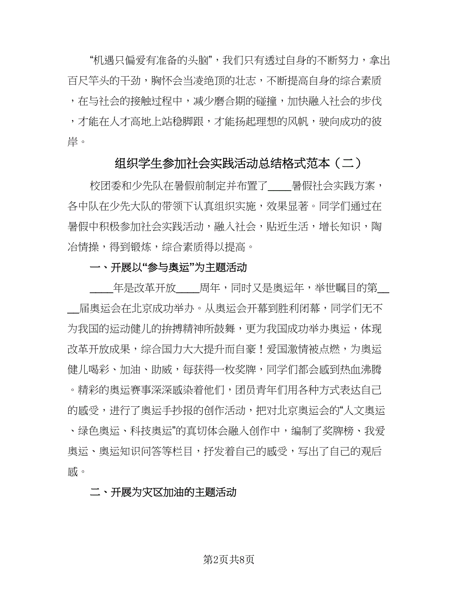 组织学生参加社会实践活动总结格式范本（4篇）.doc_第2页