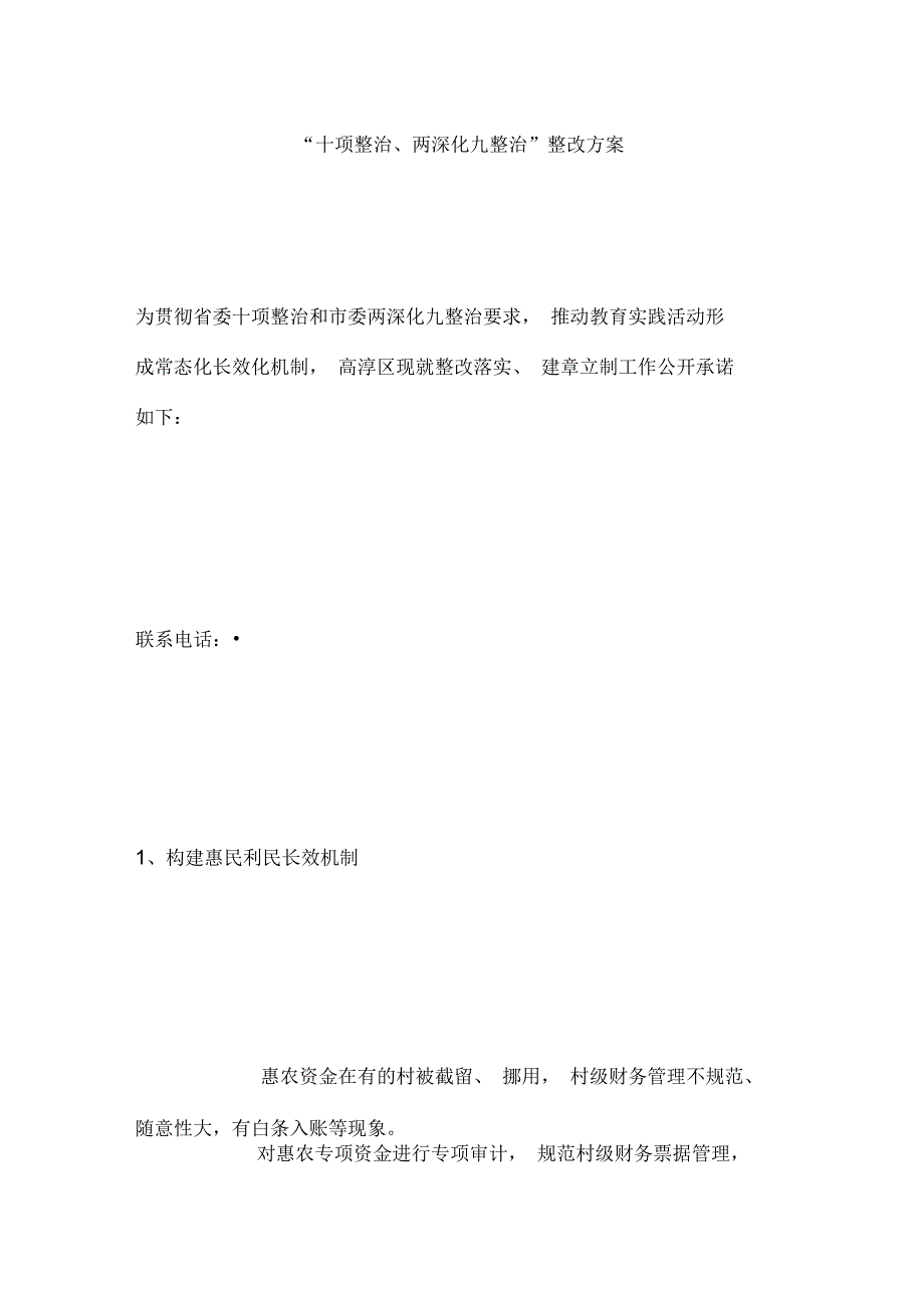 “十项整治、两深化九整治”整改方案_第1页