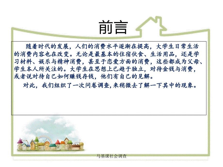 马基课社会调查课件_第2页